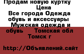 Продам новую куртку Massimo dutti  › Цена ­ 10 000 - Все города Одежда, обувь и аксессуары » Мужская одежда и обувь   . Томская обл.,Томск г.